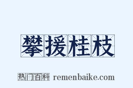攀援桂枝是什么意思的图片